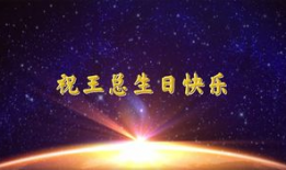 生日祝福视频,温馨祝福视频回顾